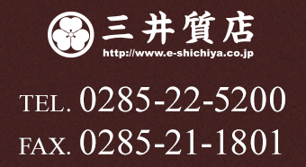三井質店　TEL.0285-22-5200　FAX.0285-21-1801　http://www.e-shichiya.co.jp/